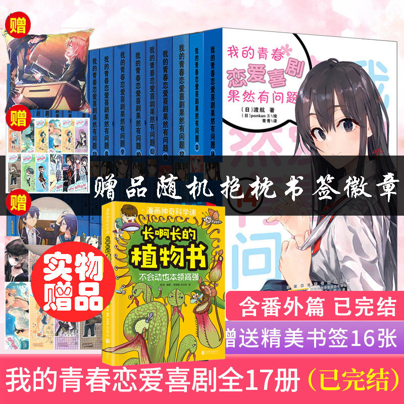 【下单赠实物漫画书】我的青春恋爱物语/喜剧果然有问题全套小说1-14 精美书签 春物小说渡航著日本青春爱情喜剧漫画动漫小说
