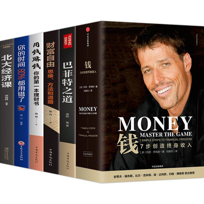 全6册 钱 7步创造终身收入财富自由巴菲特之道托尼罗宾斯著 财务认知专访巴菲特《原则》作者瑞达利欧中信出版社金融投资理财畅销