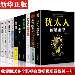 抖音bc成功励志书籍10册犹太人智慧全书九型人格口才三绝 弱点关于经商哲理生意经赚钱书籍与哲学思 修心三不 为人三会狼道人性