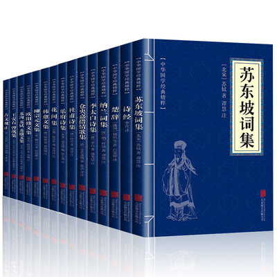 15册中国古诗词全集苏东坡诗词全集李太白全集仓央嘉措诗集杜甫诗集全集诗经韩愈柳宗元欧阳修苏洵苏轼苏辙王安石曾巩唐宋八大家