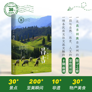 官方正版 带一本书去昌吉 中国这么美的30个自治州 走遍中国国内自驾游徒步旅游指南 游遍中国 景点路线地图 自助游旅游攻略书籍