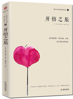 正版包邮 铃木大拙禅论集之二--开悟之旅 铃木大拙 一本禅学者的开悟经典 可促使人的精神境界幡然转变 哲学与宗教 佛教畅销书籍HN