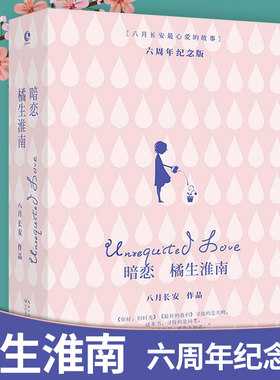 暗恋·橘生淮南（全两册）八月长安著 胡一天 胡冰卿 主演电视剧原著小说 振华高中三部曲之一 青春校园言情小 说畅销书