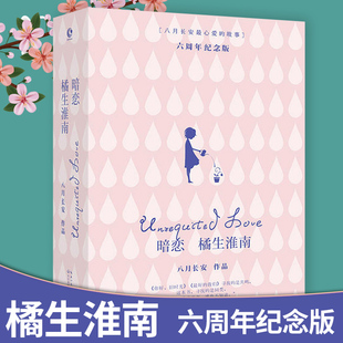 暗恋·橘生淮南（全两册）八月长安著 胡一天 胡冰卿 主演电视剧原著小说 振华高中三部曲之一 青春校园言情小 说畅销书