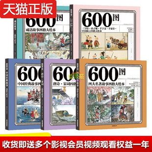 成语故事三字经弟子规千字文千家诗中国jd故事唐诗宋词四大名著 600图四格大绘本全套5册抖音bc同款