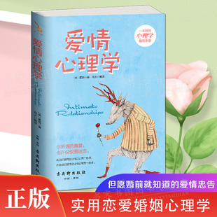爱情心理学 正版霍妮著两性心理学恋爱心理学男女之间的亲密关系指导手册说话心理分析恋爱婚姻单身失恋婚前行为爱情心理学书籍
