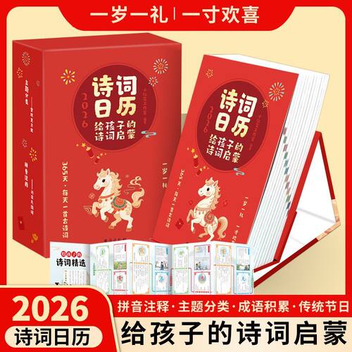 当当网 给孩子的一日一诗 2026新版马年亲子日历古诗词日台历给孩子的精选中华诗词日历365天每天古诗公农历节日礼物唐诗书法