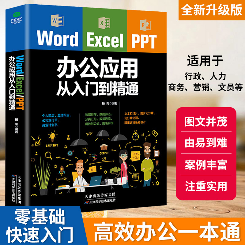 word excel ppt办公应用大全一本通从入门到精通wps表格制作教程书籍正版全套软件office学习学电脑零基础初学者wordexcelppt