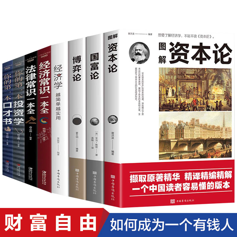 全8册 资本论+国富论+博弈论+经济学+法律常识一本全+经济法律类大全书籍原版世界名著经济学原理资本论改变财富观念的经济学读物