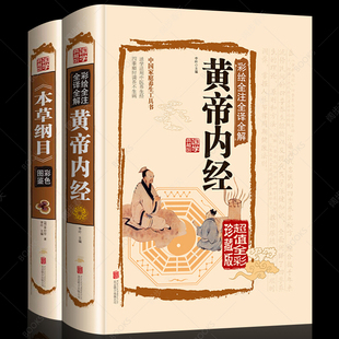 2册 本草纲目正版李时珍 原著彩图版 黄帝内经全集 白话版儿童版 少儿全本图典图解皇帝内经全套素问养生集注中医中药书籍大全老书
