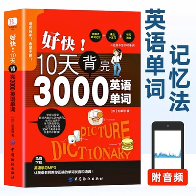 好快!10天背完3000英语单词 小学英语基础入门初级单词记忆常用英语词汇日常学英语单词记忆速记大全初学背单词书籍自学入门英文