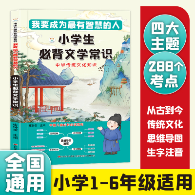 小学必背文学常识中华传统文化知识成为最有智慧的人小学生漫画常备的文学常识2024版古诗词小古文100篇中国现代文学语文基础