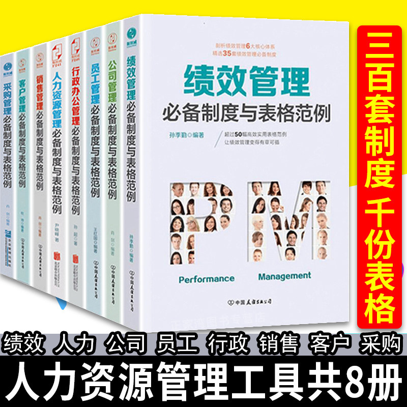 全8册采购管理常备制度与表格规范全套附1000份表格采购/人力资源管理 hr人事书籍薪酬绩效行政员工管理肖剑 表格范例企业公司管理