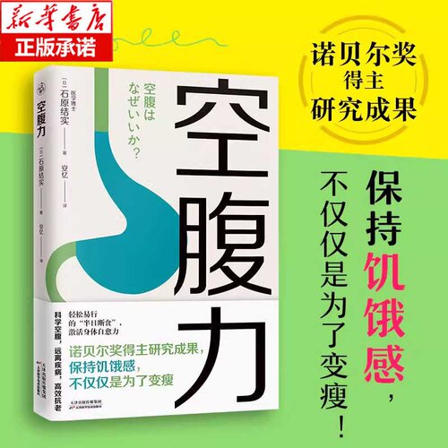 空腹力 诺贝尔奖得主研究成果 科学空腹让身体脱胎换骨 石原结实 科学空腹 远离疾病 抗衰老 激活身体的自愈力 健康保健 正版书籍