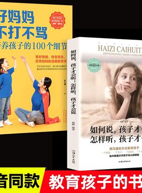 正版全套2册巜如何说孩子才能听好妈妈不打不骂的怎么说话才会听利云书屋家庭教育育儿书籍书父母阅读攀登怎样沟通和玲珑书院肯听