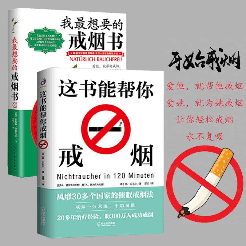 全两册这本书能帮你戒烟+我最想要的戒烟书