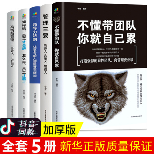 管理三要 领导力法则 新华正版 全五册 打造狼性团队管理领导力修炼 不懂带团队 如何说员工才会听 成功学法则套装 高情商管理