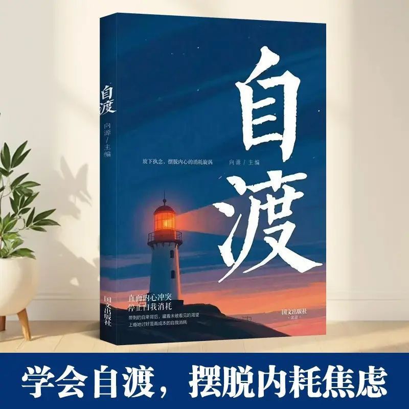自渡正版摆脱焦虑易怒重塑内心走出自卑恐惧焦虑每个人都是自己生命的主宰反内耗焦虑指南手册做自己的心理医生成功励志心理学书籍