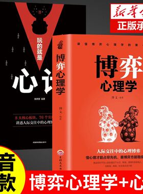 博弈心理学+玩的就是心计正版2册 心理学提高情商的书懂心理才能占尽先机善博弈方能稳操胜券人际交往人际交往心理学入门书大全