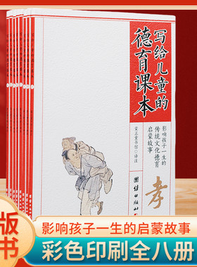 【正版包邮】写给儿童的德育课本（全8册注音版中华德育故事书美德故事中国儿童文学少儿启蒙故事书经典故事书6-12周岁儿童书籍WX
