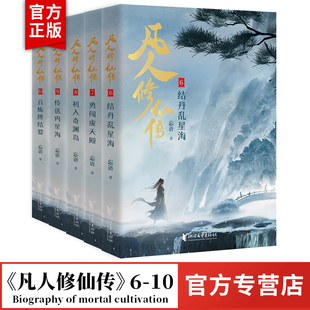 【现货】凡人修仙传精修典藏版第二辑6-10册 忘语著电视剧动画原著小说书