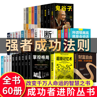 就是格局细节读心术心理学成功励志大全集畅销书排行榜正版 弱点羊皮卷狼道口才三绝卡耐基玩 全60册鬼谷子全集墨菲定律人性