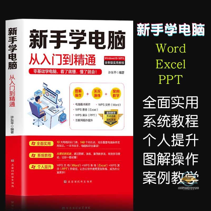 正版基础知识书籍计算机应用基础