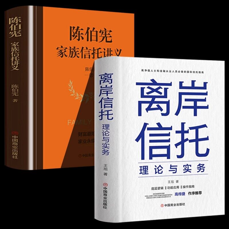 2册 离岸信托理论与实务 陈伯宪家族信托讲义 王旭著 高净值人士和