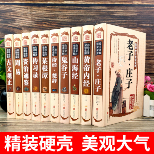 国学jd书籍全套10册论语周易山海经道德经史记菜根谭鬼谷子易经全书图解正版 哲学原文原著全注全译书籍畅销书排行榜 全集完整版