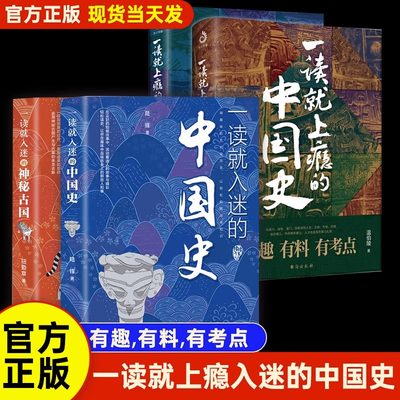 【现货速发】一读就上瘾入迷的中国史正版神秘古国全套中国通历史趣说近代史细看我国历史大变局温伯陵历史书籍畅销书籍排行榜