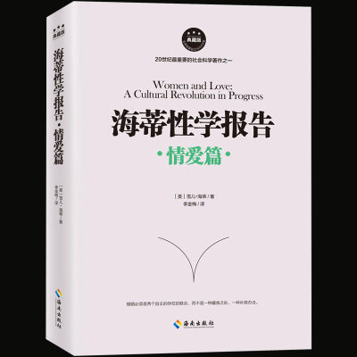 正版包邮现货 海蒂性学报告·情爱篇 两性婚恋关系 性学文化研究读物 真实地道出了情爱的秘密，为处在迷茫中的人指点迷津畅销书hn