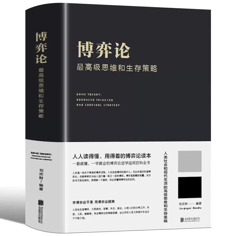 正版书籍精装博弈论高级思维图片