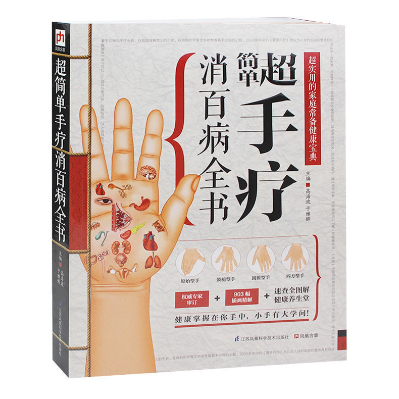 正版包邮 简单超手疗消百病全书 全图图解 简单手疗 简单易懂 实用的家庭常备健康宝典 各种手型解读 专家审订 畅销书籍E