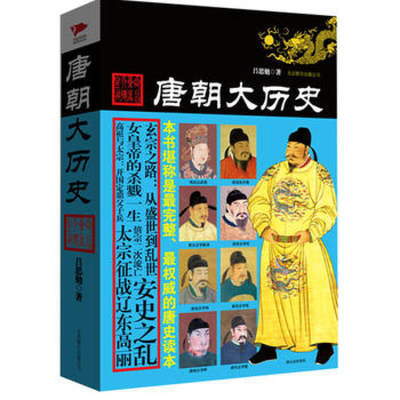 唐朝大历史 吕思勉精彩点评全面剖析三百年唐室风流初唐兴 武功盛节 高祖与太宗 开国定鼎父子兵