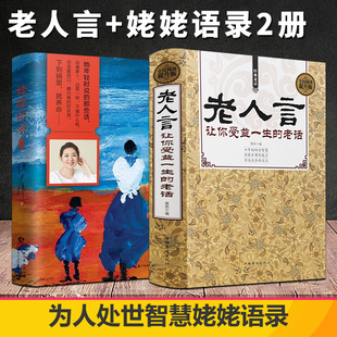 正版包邮 姥姥语录+老人言 新版增订本 倪萍的书 分享质朴无华人生中国哲学书籍让你受益一生的老话 洞察世事智慧文化经典心灵鸡汤