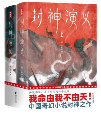 封神演义（上下册）原著正版书全套 足本100回无删减神魔神话小说许仲琳封神榜原著正版精装版古典长篇章回小说故事书籍青少年版
