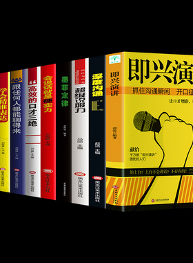 即兴演讲十本超级说服力 与人沟通技巧说话的艺术职场社交管理销售谈判辩论提高情商书籍 成功励志书籍