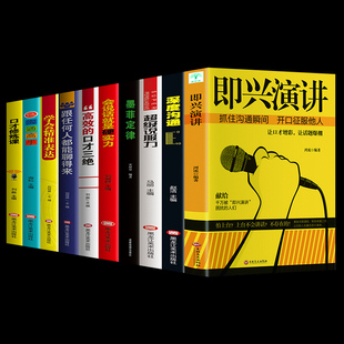 即興演講十本超級(jí)說(shuō)服力 成功勵(lì)志書籍 藝術(shù)職場(chǎng)社交管理銷售談判辯論提高情商書籍 與人溝通技巧說(shuō)話