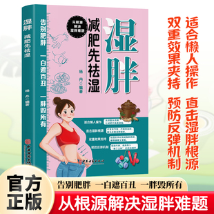 佟彤中医养生妙招湿胖调理脾胃去湿气减肥书 减肥先祛湿 脾虚 女人老得快 告别湿胖书籍 湿胖书正版 虚胖瘦身调理祛湿 湿胖