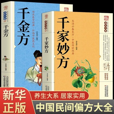 千家妙方 千金方正版 原版家庭实用百科全书养生大系民间养生中国土单方民间偏方中医养生入门书籍非解放军出版社1982版上下册