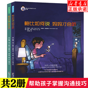 现货速发 鲍比如何说系列（全两册）3-6岁儿童启蒙认知帮助小孩学会沟通方式和表达技巧亲子教育成长培养儿童心理学书籍 青豆