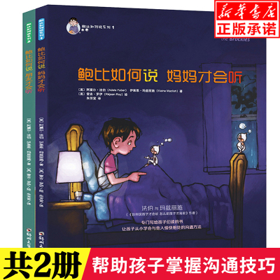 现货速发 鲍比如何说系列（全两册）3-6岁儿童启蒙认知帮助小孩学会沟通方式和表达技巧亲子教育成长培养儿童心理学书籍 青豆