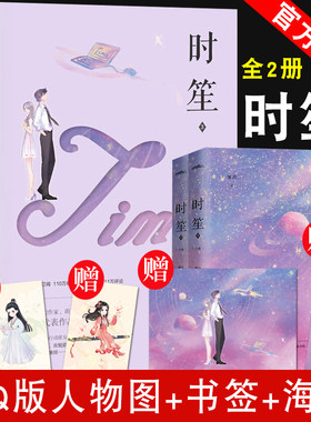 赠Q版人物图+书签+星空海报】时笙3小说上下全套2册 墨泠著青春文学校园言情都市情感小说反派BOSS有毒云起书院科幻萌系脑洞畅销书