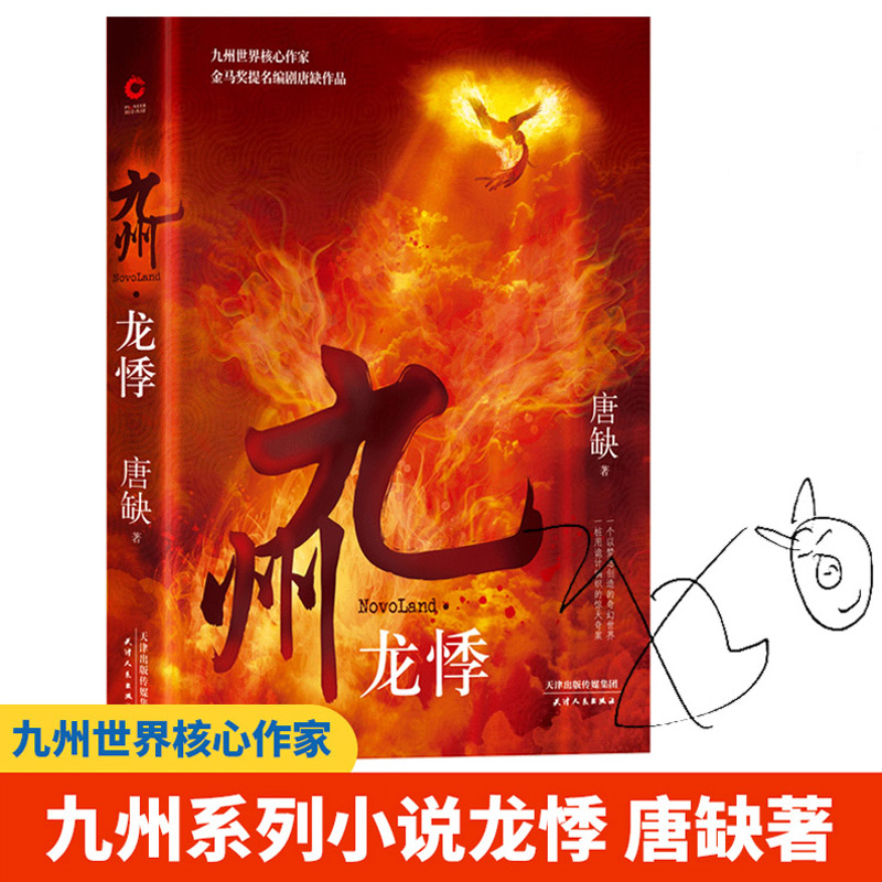 九州龙悸唐缺著