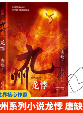 正版九州龙悸唐缺著中国现代当代文学长篇奇幻玄幻小说书籍继江南缥缈录今何在海上牧云记后的又一英雄史诗九州缥缈录九州天空城