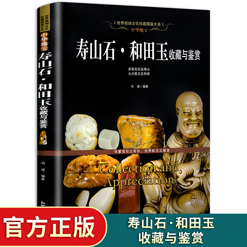 常见品种 颜色分类 真假辨伪 和田玉石雕刻工艺鉴定鉴赏入门书籍 玉石