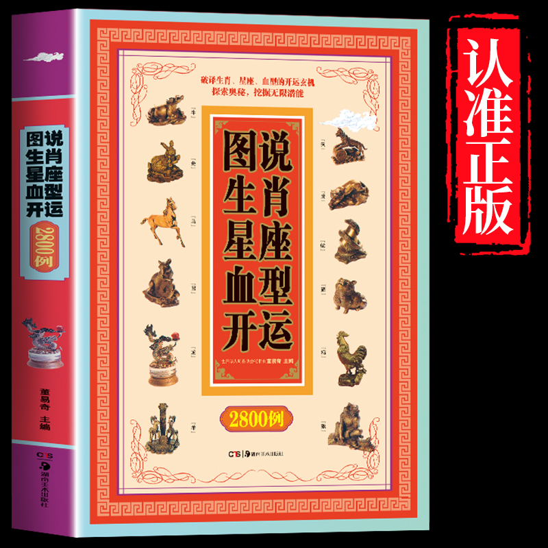 图说生肖星座血型开运2800例 正版包邮 科学解读人的血型与星座的秘密关于十二12星座运程情感知识时尚的分析解读12星座百科畅销书