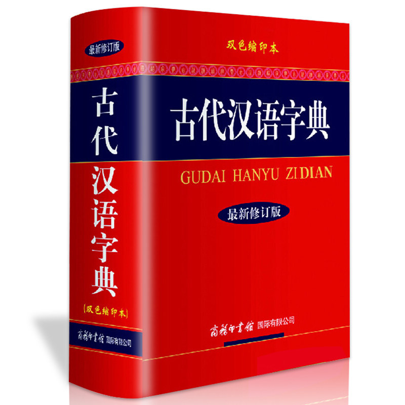 正版包邮古代汉语字典常用字词典（精装）新修订版双色缩印本商务印书馆第256四七二高初中小学生学习工具书籍古字词语大字本ZD图片
