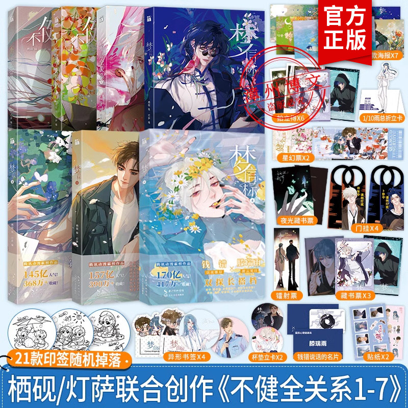 正版 不健全关系1+2+3+4+5+6+7梦信标漫画全套7册 栖砚绘灯萨编 钱错滕瑞雨腾讯动漫双男主悬疑推理小说漫画书 华文天下