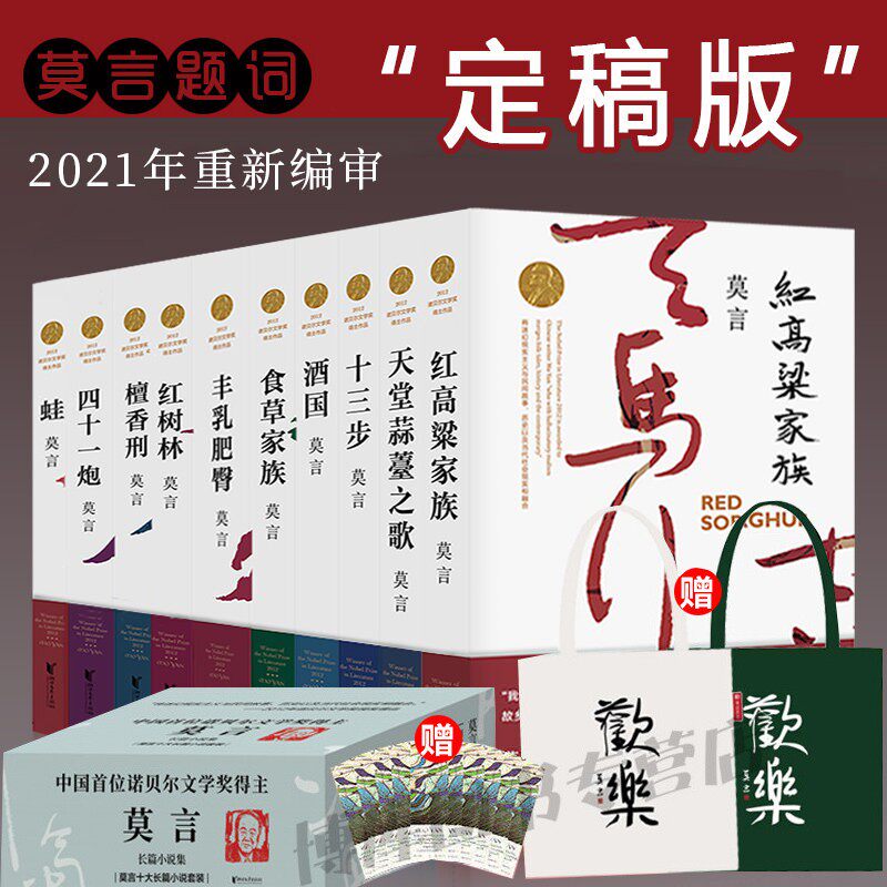 莫言作品全集(全套共10册)蛙檀香刑生死疲劳丰乳肥臀红高粱家族/诺贝尔文学奖/小说作品集/全新授权/莫言长篇小说全编书籍正版包邮